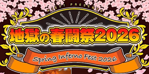 \u5730\u7344\u3067\u6625\u95d8\u796d\u3000\uff5eSpring Inferno Fest 2025\uff5e