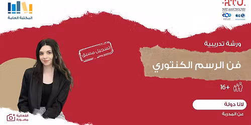 \u0648\u0631\u0634\u0629 \u062a\u062f\u0631\u064a\u0628\u064a\u0629 \u0628\u0639\u0646\u0648\u0627\u0646 "\u0641\u0646 \u0627\u0644\u0631\u0633\u0645 \u0627\u0644\u0643\u0646\u062a\u0648\u0631\u064a" \u0641\u064a \u062c\u0627\u0645\u0639\u0629 \u0627\u0644\u062d\u0633\u064a\u0646 \u0627\u0644\u062a\u0642\u0646\u064a\u0629