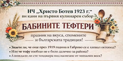 \u041a\u0443\u043b\u0438\u043d\u0430\u0440\u0435\u043d \u0441\u044a\u0431\u043e\u0440 \u201c\u0411\u0430\u0431\u0438\u043d\u0438\u0442\u0435 \u0442\u0435\u0444\u0442\u0435\u0440\u0438 \u0432 \u043f\u043e\u043b\u0438\u0442\u0435 \u043d\u0430 \u0412\u0438\u0442\u0430\u0442\u0430 \u0441\u0442\u0435\u043d\u0430\u201d