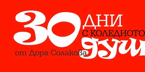 30 \u0434\u043d\u0438 \u0441 \u041a\u043e\u043b\u0435\u0434\u043d\u043e\u0442\u043e \u0434\u0436\u0443\u0434\u0436\u0435 \u0414\u0443\u0448\u043a\u043e