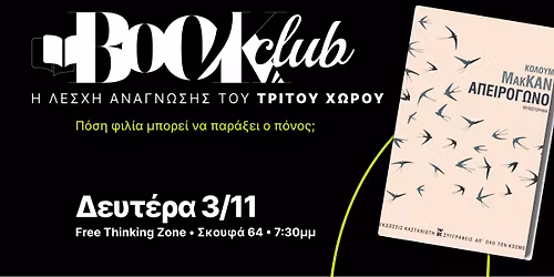 Bookclub \u03c3\u03c5\u03b6\u03b7\u03c4\u03ac\u03bc\u03b5 \u03c4\u03bf "\u0391\u03c0\u03b5\u03b9\u03c1\u03cc\u03b3\u03c9\u03bd\u03bf" \u03c4\u03bf\u03c5 \u039a.\u039c\u03b1\u03ba\u039a\u03b1\u03bd