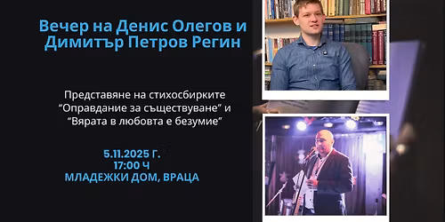 \u0414\u0435\u043d\u0438\u0441 \u041e\u043b\u0435\u0433\u043e\u0432 \u0438 \u0414\u0438\u043c\u0438\u0442\u044a\u0440 \u041f\u0435\u0442\u0440\u043e\u0432 \u0420\u0435\u0433\u0438\u043d \u0432\u044a\u0432 \u0412\u0440\u0430\u0446\u0430