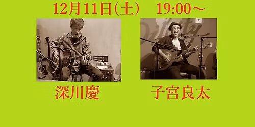 \u6df1\u5ddd\u6176 \u30fb\u5b50\u5bae\u826f\u592a