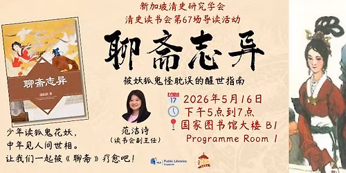 \u300a\u804a\u658b\u5fd7\u5f02\u300b\u2014\u2014\u6e05\u53f2\u8bfb\u4e66\u4f1a\u7b2c67\u573a\u5bfc\u8bfb\u4f1a