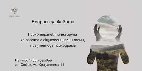 \u0412\u044a\u043f\u0440\u043e\u0441\u0438 \u0437\u0430 \u0436\u0438\u0432\u043e\u0442\u0430 - \u043f\u0441\u0438\u0445\u043e\u0442\u0435\u0440\u0430\u043f\u0435\u0432\u0442\u0438\u0447\u043d\u0430 \u0433\u0440\u0443\u043f\u0430