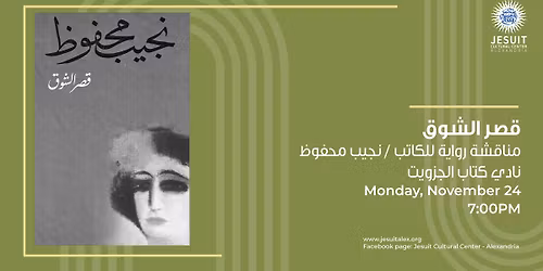 \u0646\u0627\u062f\u064a \u0643\u062a\u0627\u0628 \u0627\u0644\u062c\u0632\u0648\u064a\u062a : \u0645\u0646\u0627\u0642\u0634\u0629 \u0631\u0648\u0627\u064a\u0629 "\u0642\u0635\u0631 \u0627\u0644\u0634\u0648\u0642" \u0644\u0644\u0643\u0627\u062a\u0628\/ \u0646\u062c\u064a\u0628 \u0645\u062d\u0641\u0648\u0638