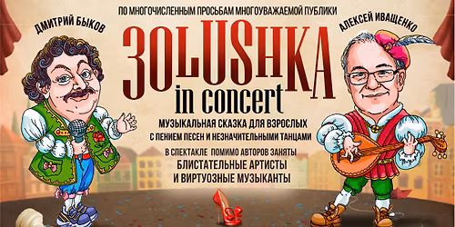 "\u0417\u041e\u041b\u0423\u0428\u041a\u0410" - \u043c\u0443\u0437\u044b\u043a\u0430\u043b\u044c\u043d\u0430\u044f \u0441\u043a\u0430\u0437\u043a\u0430 \u0434\u043b\u044f \u0432\u0437\u0440\u043e\u0441\u043b\u044b\u0445