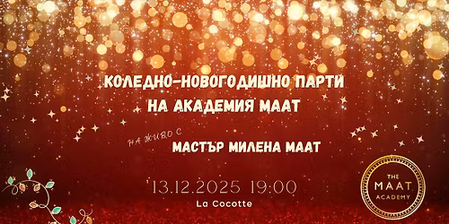 \u041a\u043e\u043b\u0435\u0434\u043d\u043e-\u043d\u043e\u0432\u043e\u0433\u043e\u0434\u0438\u0448\u043d\u043e \u043f\u0430\u0440\u0442\u0438 \u043d\u0430 \u0410\u043a\u0430\u0434\u0435\u043c\u0438\u044f \u041c\u0438\u043b\u0435\u043d\u0430 \u041c\u0430\u0430\u0442