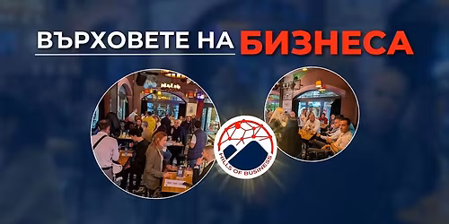 Hills of Business: Networking \u0438 \u0418\u0433\u0440\u0438 \u0432 \u041f\u043b\u043e\u0432\u0434\u0438\u0432 11\/11\/2025