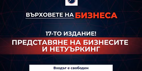 Hills of Business: \u041f\u0440\u0435\u0434\u0441\u0442\u0430\u0432\u044f\u043d\u0435 \u043d\u0430 \u0431\u0438\u0437\u043d\u0435\u0441\u0438\u0442\u0435 \u0438 \u043d\u0435\u0442\u0443\u044a\u0440\u043a\u0438\u043d\u0433