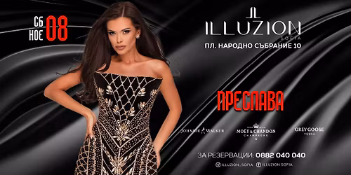 \u041f\u0440\u0435\u0441\u043b\u0430\u0432\u0430 | Illuzion Sofia