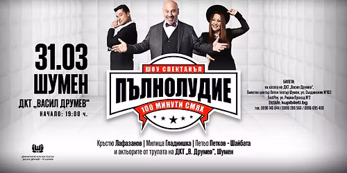 \u041f\u044a\u043b\u043d\u043e\u043b\u0443\u0434\u0438\u0435: 100 \u043c\u0438\u043d\u0443\u0442\u0438 \u0441\u043c\u044f\u0445