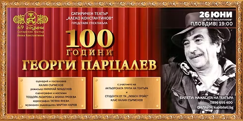 100 \u0413\u041e\u0414\u0418\u041d\u0418 \u0413\u0415\u041e\u0420\u0413\u0418 \u041f\u0410\u0420\u0426\u0410\u041b\u0415\u0412 - \u041f\u0420\u0415\u041c\u0418\u0415\u0420\u0410 \u0412 \u041f\u041b\u041e\u0412\u0414\u0418\u0412