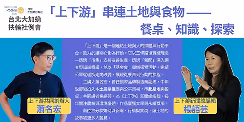 \u856d\u540d\u5b8f&\u694a\u8a9e\u82b8\uff1a\u300c\u4e0a\u4e0b\u6e38\u300d\u4e32\u9023\u571f\u5730\u8207\u98df\u7269-\u9910\u684c\u3001\u77e5\u8b58\u3001\u63a2\u7d22