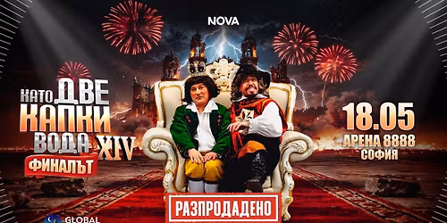 \u0420\u0410\u0417\u041f\u0420\u041e\u0414\u0410\u0414\u0415\u041d\u041e! \u041a\u0410\u0422\u041e \u0414\u0412\u0415 \u041a\u0410\u041f\u041a\u0418 \u0412\u041e\u0414\u0410 XIV - \u0424\u0418\u041d\u0410\u041b\u042a\u0422 - \u0410\u0420\u0415\u041d\u0410 8888 \u0421\u041e\u0424\u0418\u042f