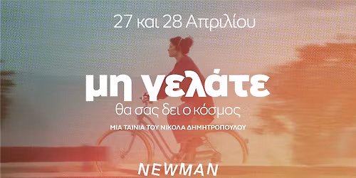  " \u039c\u0397 \u0393\u0395\u039b\u0391\u03a4\u0395, \u0398\u0391 \u03a3\u0391\u03a3 \u0394\u0395\u0399 \u039f \u039a\u039f\u03a3\u039c\u039f\u03a3" \u03c3\u03c4\u03bf cine NEWMAN