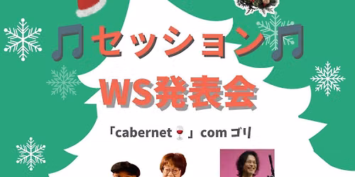 \u300ccabernet\ud83c\udf77\u300dcom \u30b4\u30ea        \ud83c\udfb5\u30bb\u30c3\u30b7\u30e7\u30f3 & WS\u767a\u8868\u4f1a\ud83c\udfb5