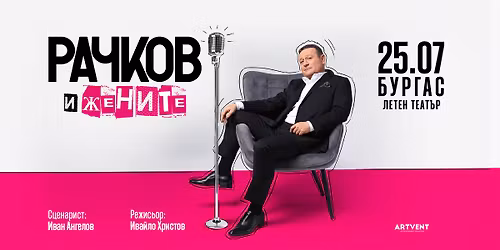 \u0420\u0430\u0447\u043a\u043e\u0432 \u0438 \u0436\u0435\u043d\u0438\u0442\u0435 - \u0422\u0443\u0440\u043d\u0435 2026 - \u0411\u0443\u0440\u0433\u0430\u0441