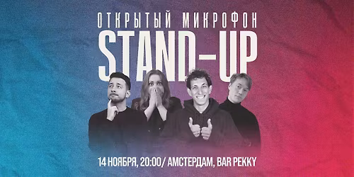 STAND-UP \u0412 \u0410\u041c\u0421\u0422\u0415\u0420\u0414\u0410\u041c\u0415