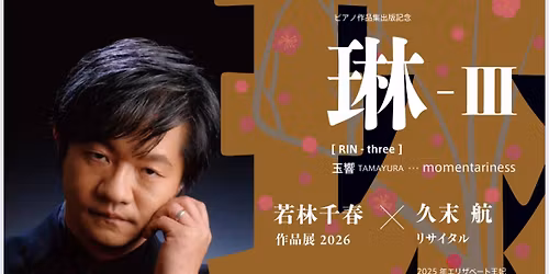 \u7433\u2162 \u3010\u6771\u4eac\u516c\u6f14\u3011\u82e5\u6797\u5343\u6625\u4f5c\u54c1\u5c552026\u2716\ufe0e\u4e45\u672b\u822a\u30ea\u30b5\u30a4\u30bf\u30eb