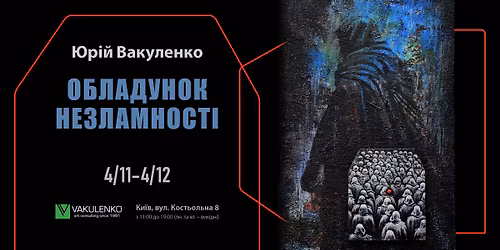 \u041e\u0431\u043b\u0430\u0434\u0443\u043d\u043e\u043a \u043d\u0435\u0437\u043b\u0430\u043c\u043d\u043e\u0441\u0442\u0456. \u0412\u0438\u0441\u0442\u0430\u0432\u043a\u0430 \u042e\u0440\u0456\u044f \u0412\u0430\u043a\u0443\u043b\u0435\u043d\u043a\u0430