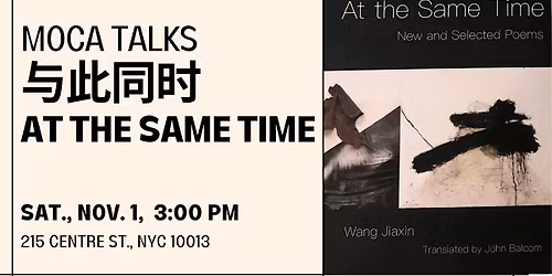 MOCA TALKS -\u300a\u4e0e\u6b64\u540c\u65f6 At the Same Time\u300b\u82f1\u8bd1\u8bd7\u96c6\u5ea7\u8c08\u4f1a