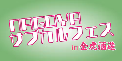 <\u73fe\u5728\u5236\u4f5c\u4e2d>2026 NAGOYA\u30b5\u30d6\u30ab\u30eb\u30d5\u30a7\u30b9 in \u91d1\u864e\u9152\u9020