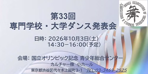 \u7b2c33\u56de\u5c02\u9580\u5b66\u6821\u30fb\u5927\u5b66\u30c0\u30f3\u30b9\u767a\u8868\u4f1a