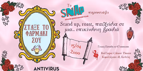 \u03a3\u03c4\u03ac\u03be\u03b5 \u03c4\u03bf \u03a6\u03b1\u03c1\u03bc\u03ac\u03ba\u03b9 \u03c3\u03bf\u03c5 | Snap - Athens Queer Comedy Club
