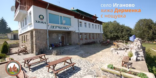 Село Иганово - хижа Дерменка с нощувка