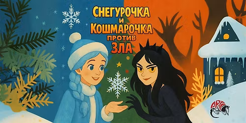 \u0421\u043d\u0435\u0433\u0443\u0440\u043e\u0447\u043a\u0430 \u0438 \u041a\u043e\u0448\u043c\u0430\u0440\u043e\u0447\u043a\u0430 \u043f\u0440\u043e\u0442\u0438\u0432 \u0417\u043b\u0430 (Houston)