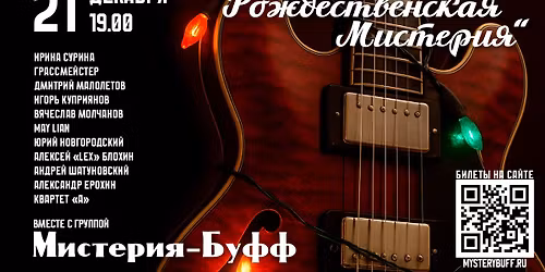 \u0413\u0440\u0443\u043f\u043f\u0430 \u041c\u0438\u0441\u0442\u0435\u0440\u0438\u044f \u0411\u0443\u0444\u0444 - "\u0420\u043e\u0436\u0434\u0435\u0441\u0442\u0432\u0435\u043d\u0441\u043a\u0430\u044f \u041c\u0438\u0441\u0442\u0435\u0440\u0438\u044f"