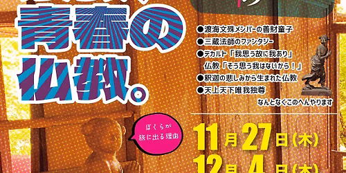 \u4ecf\u50cf\u3092\u3081\u3050\u308b\u3050\u308b\u308a\u306e\u3053\u3068 vol.10 - \u65c5\u3059\u308b\u5b97\u6559\u3001\u9752\u6625\u306e\u4ecf\u6559\u3002\uff0811\/27\u306e\u56de\uff09