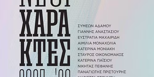 \u039d\u03ad\u03bf\u03b9 \u03a7\u03b1\u03c1\u03ac\u03ba\u03c4\u03b5\u03c2 2025-2026 | 5-29 \u039d\u03bf\u03b5\u03bc\u03b2\u03c1\u03af\u03bf\u03c5 