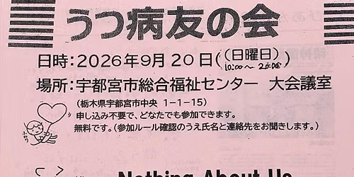 うつ病友の会