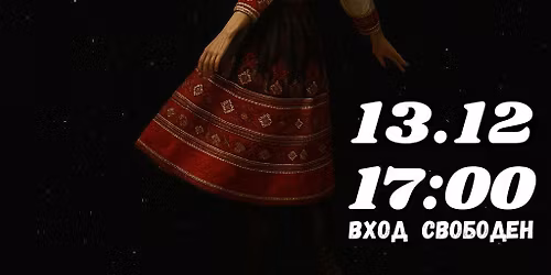 КОЛЕДЕН КОНЦЕРТ НА ФОЛКЛОРЕН СЪСТАВ "ЛУДИ-МЛАДИ"