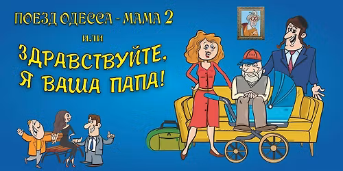 \u041f\u043e\u0435\u0437\u0434 \u041e\u0434\u0435\u0441\u0441\u0430 \u2013 \u041c\u0430\u043c\u0430 2 \u0438\u043b\u0438 \u0417\u0434\u0440\u0430\u0432\u0441\u0442\u0432\u0443\u0439\u0442\u0435, \u042f \u0412\u0430\u0448\u0430 \u041f\u0430\u043f\u0430!