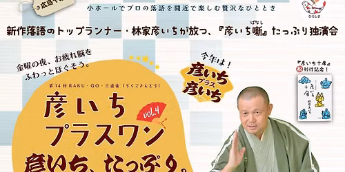 彦いちプラスワン vol.4 彦いち、たっぷり。