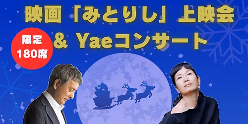  映画『みとりし』上映＆Yaeコンサート ～クリスマスの調べに包まれて～