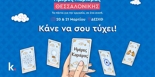 \u0397\u03bc\u03ad\u03c1\u03b5\u03c2 \u039a\u03b1\u03c1\u03b9\u03ad\u03c1\u03b1\u03c2 \u0398\u03b5\u03c3\u03c3\u03b1\u03bb\u03bf\u03bd\u03af\u03ba\u03b7\u03c2 2026 | \u039a\u03ac\u03bd\u03b5 \u03bd\u03b1 \u03c3\u03bf\u03c5 \u03c4\u03cd\u03c7\u03b5\u03b9