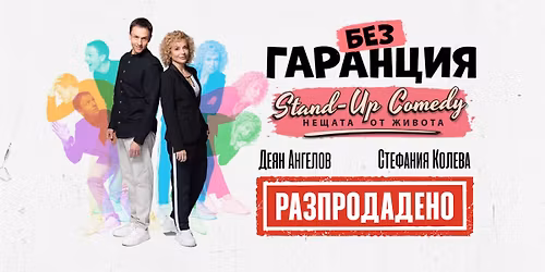 \u0420\u0410\u0417\u041f\u0420\u041e\u0414\u0410\u0414\u0415\u041d\u041e! \u0411\u0435\u0437 \u0413\u0430\u0440\u0430\u043d\u0446\u0438\u044f | \u0421\u043e\u0444\u0438\u044f, \u0421\u0438\u0442\u0438 \u041c\u0430\u0440\u043a \u0410\u0440\u0442 \u0426\u0435\u043d\u0442\u044a\u0440