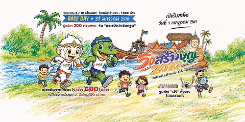 วิ่งสร้างบุญ2027