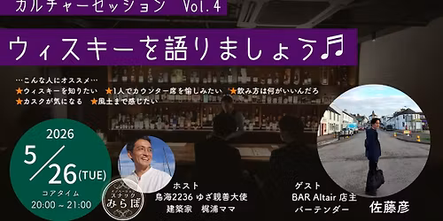 \u30ab\u30eb\u30c1\u30e3\u30fc\u30bb\u30c3\u30b7\u30e7\u30f3vol.4\u300e\u30a6\u30a3\u30b9\u30ad\u30fc\u3092\u8a9e\u308a\u307e\u3057\u3087\u3046\u266c\u300f