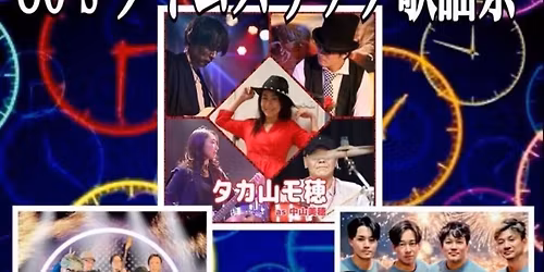 80‘s  タイムスリップ歌謡祭