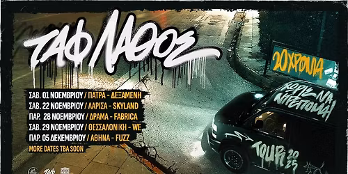 \u03a4\u0391\u03a6 \u039b\u0391\u0398\u039f\u03a3 - "20 \u03a7\u03c1\u03cc\u03bd\u03b9\u03b1 \u03a7\u03c9\u03c1\u03af\u03c2 \u039d\u03b1 \u039d\u03c4\u03c1\u03ad\u03c0\u03bf\u03bc\u03b1\u03b9" Tour - \u0391\u03b8\u03ae\u03bd\u03b1 Fuzz \u03a0\u03b1\u03c1. 05.12