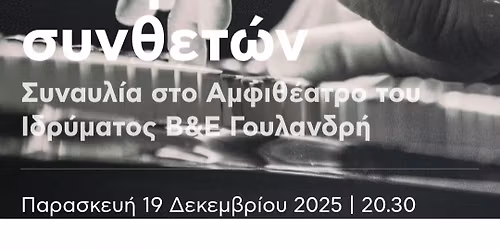 \u03a1\u03b5\u03c3\u03b9\u03c4\u03ac\u03bb \u03c0\u03b9\u03ac\u03bd\u03bf\u03c5 \u03bc\u03b5 \u03ad\u03c1\u03b3\u03b1 \u03c3\u03cd\u03b3\u03c7\u03c1\u03bf\u03bd\u03c9\u03bd \u0395\u03bb\u03bb\u03ae\u03bd\u03c9\u03bd \u03c3\u03c5\u03bd\u03b8\u03b5\u03c4\u03ce\u03bd \u03c3\u03c4\u03bf \u0391\u03bc\u03c6\u03b9\u03b8\u03ad\u03b1\u03c4\u03c1\u03bf \u03c4\u03bf\u03c5 \u0399\u03b4\u03c1\u03cd\u03bc\u03b1\u03c4\u03bf\u03c2 \u0393\u03bf\u03c5\u03bb\u03b1\u03bd\u03b4\u03c1\u03ae