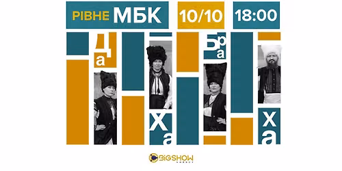 ДАХАБРАХА | РІВНЕ
