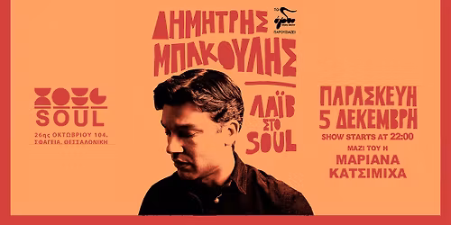 \u0394\u03b7\u03bc\u03ae\u03c4\u03c1\u03b7\u03c2 \u039c\u03c0\u03ac\u03ba\u03bf\u03c5\u03bb\u03b7\u03c2 Live | Soul