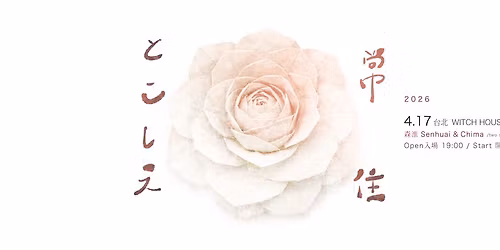 Senhuai & Chima\u300a\u3068\u3053\u3057\u3048 \u5e38\u4f4f\u300b\u53f0\u5317\u5834 \u5973\u5deb\u5e97