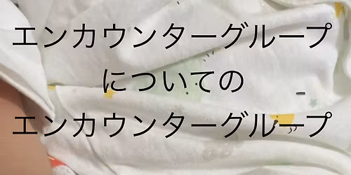 \u30a8\u30f3\u30ab\u30a6\u30f3\u30bf\u30fc\u30b0\u30eb\u30fc\u30d7\u306b\u3064\u3044\u3066\u306e\u30a8\u30f3\u30ab\u30a6\u30f3\u30bf\u30fc\u30b0\u30eb\u30fc\u30d7